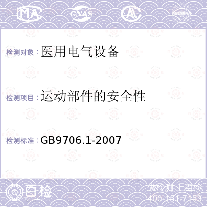 运动部件的安全性 GB 9706.1-2007 医用电气设备 第一部分:安全通用要求