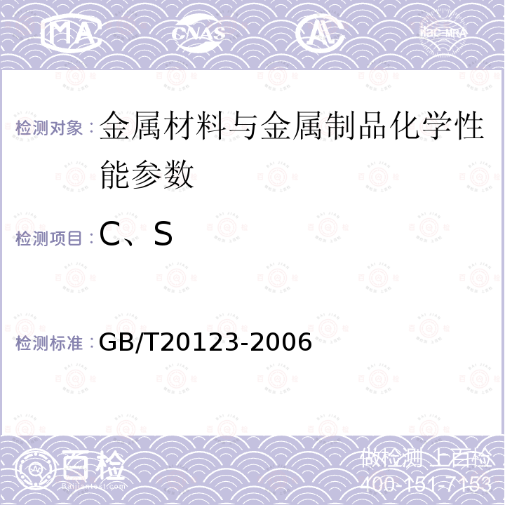 C、S 钢铁 总碳硫含量的测定 高频感应炉燃烧后红外吸收法(常规方法)