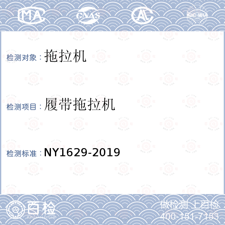 履带拖拉机 NY/T 1629-2019 拖拉机排气烟度限值