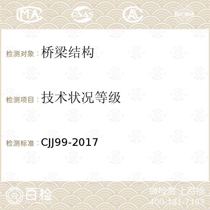 技术状况等级 CJJ99-2017 城市桥梁养护技术标准 4.5，附录D