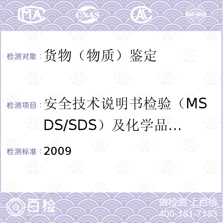 安全技术说明书检验（MSDS/SDS）及化学品标签 铁路危险货物品名表