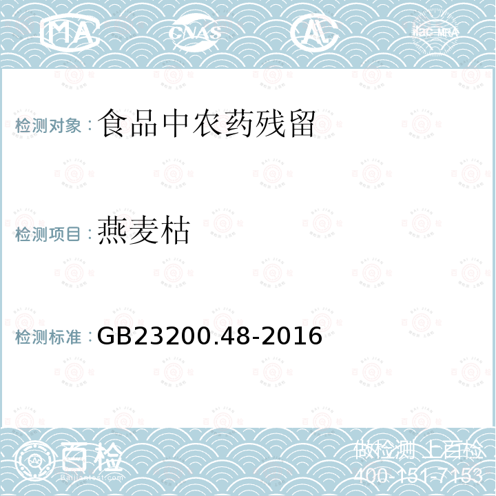 燕麦枯 GB 23200.48-2016 食品安全国家标准 食品中野燕枯残留量的测定气相色谱-质谱法