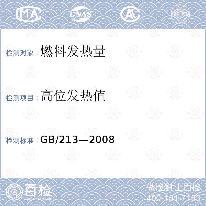高位发热值 GB/T 213-2008 煤的发热量测定方法