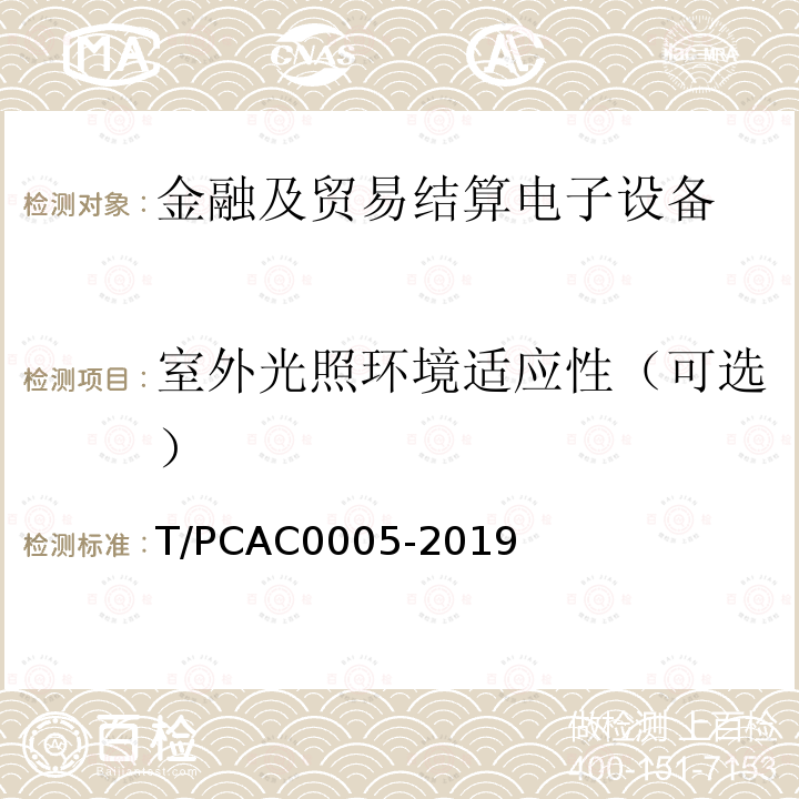 室外光照环境适应性（可选） T/PCAC0005-2019 条码支付受理终端检测规范
