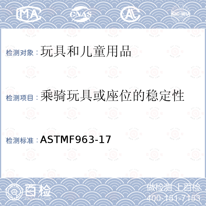 乘骑玩具或座位的稳定性 ASTMF963-17 玩具安全标准消费者安全规范 8.15