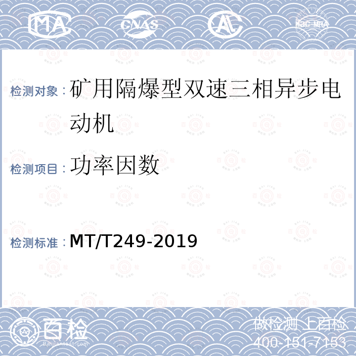 功率因数 MT/T 249-2019 YBSD系列矿用隔爆型双速三相异步电机