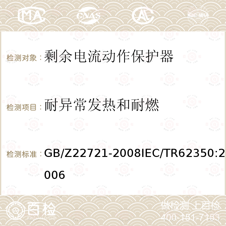 耐异常发热和耐燃 正确使用家用和类似用途剩余电流动作保护电器(RCD)的指南