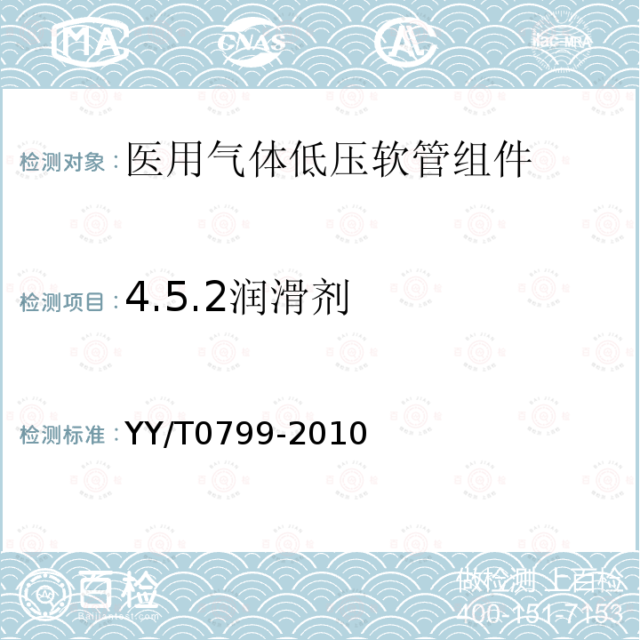 4.5.2润滑剂 YY/T 0799-2010 医用气体低压软管组件