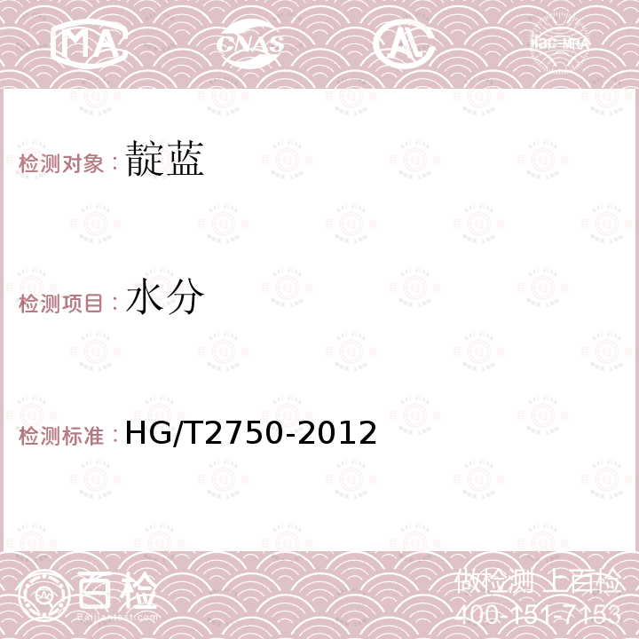 水分 HG/T 2750-2012 靛蓝