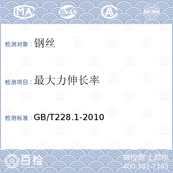 最大力伸長率 金屬材料 拉伸試驗 第1部分：室溫試驗方法