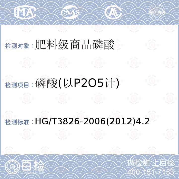磷酸(以P2O5计) HG/T 3826-2006 肥料级商品磷酸