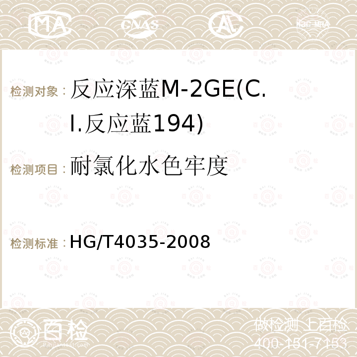 耐氯化水色牢度 HG/T 4035-2008 反应深蓝M-2GE(C.I.反应蓝194)