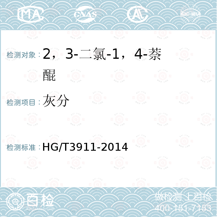 灰分 HG/T 3911-2014 2,3-二氯-1,4-萘醌