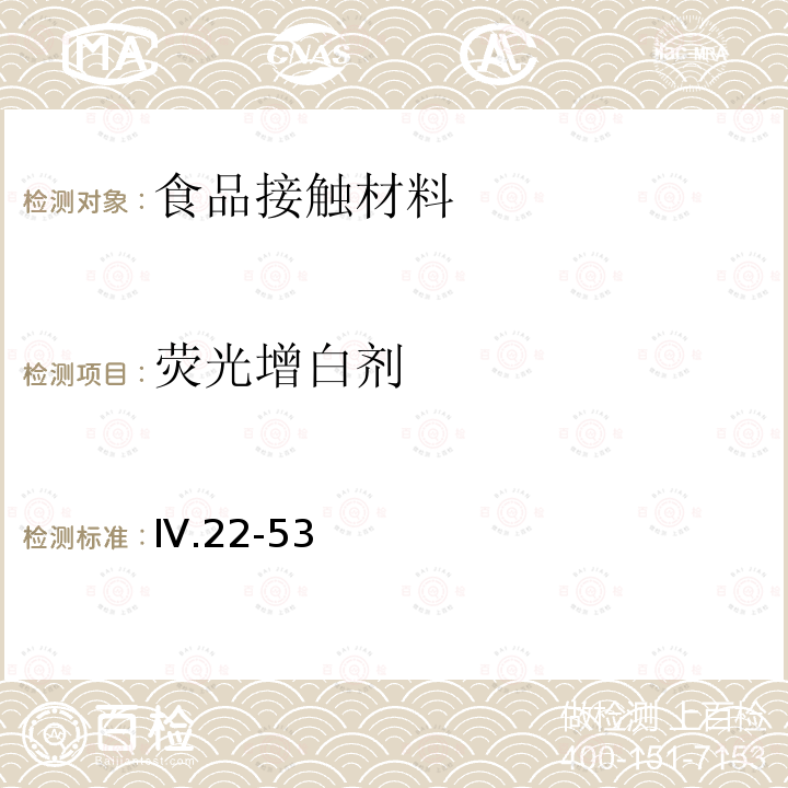 荧光增白剂 Ⅳ.22-53 韩国MFDS 食品用器具、容器和包装的标准与规范 （2020）