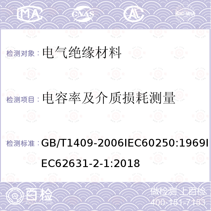 电容率及介质损耗测量 测量电气绝缘材料在工频、音频、高频(包括米波波长在内)下电容率和介质损耗因数的推荐方法