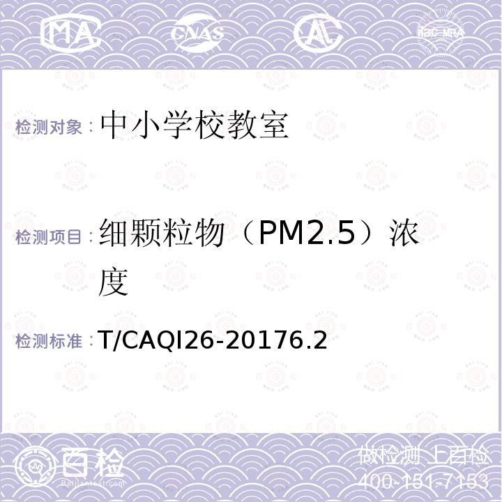 细颗粒物（PM2.5）浓度 T/CAQI26-20176.2 中小学教室空气质量测试方法