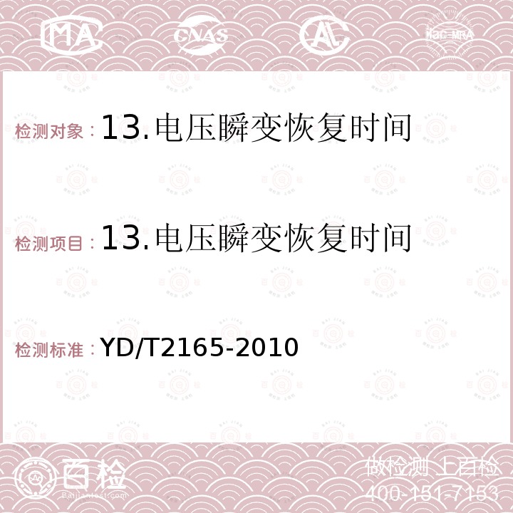 13.电压瞬变恢复时间 YD/T 2165-2010 通信用模块化不间断电源