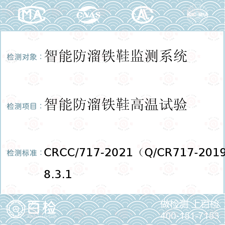 智能防溜铁鞋高温试验 铁道车辆停车防溜装置 智能防溜铁鞋监测系统