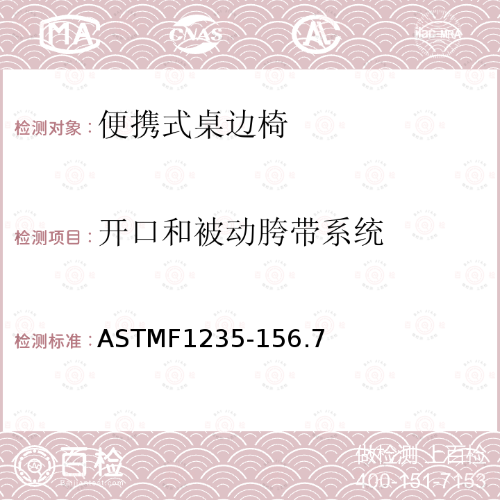 开口和被动胯带系统 ASTMF1235-156.7 便携式桌边椅