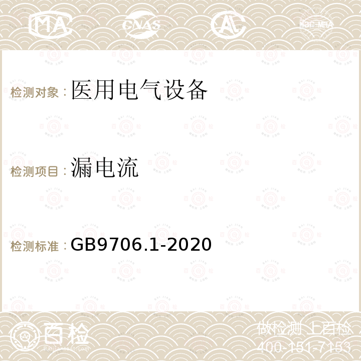 漏電流 醫用電氣設備 第1部分：
基本安全和基本性能的通用要求