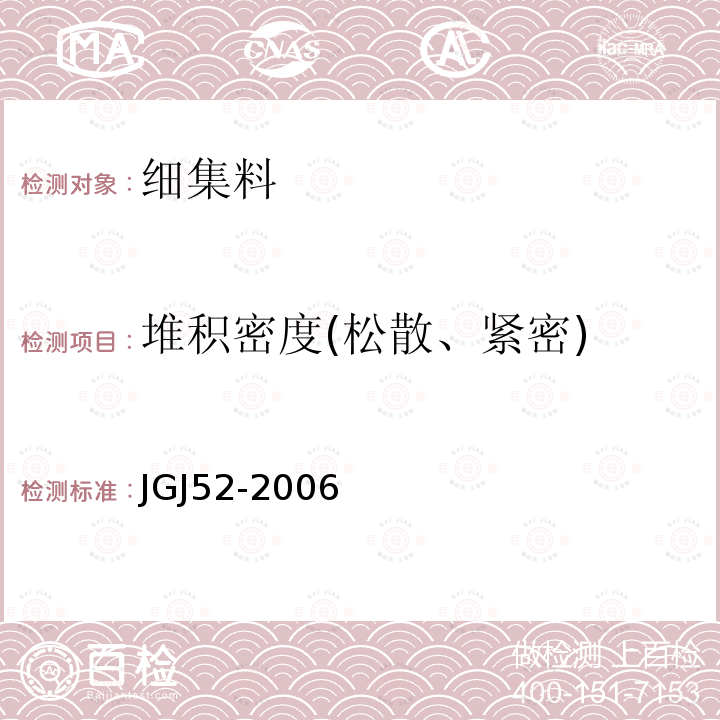 堆积密度(松散、紧密) 普通混凝土用砂、石质量及检验方法标准