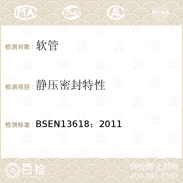 静压密封特性 BSEN 13618:2011 在饮水设施中的软管总成—功能要求和测试方法