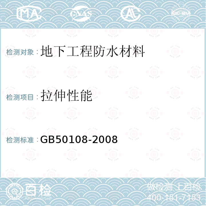 拉伸性能 GB 50108-2008 地下工程防水技术规范(附条文说明)