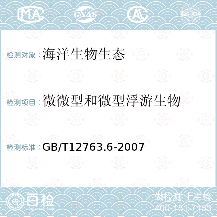 微微型和微型浮游生物 海洋调查规范 第6部分： 海洋生物调查 /7 微微型、微型和小型浮游生物调查