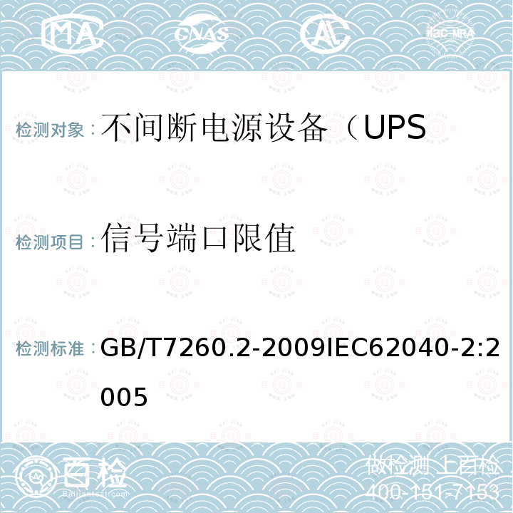 信号端口限值 GB/T 7260.2-2009 【强改推】不间断电源设备(UPS) 第2部分:电磁兼容性(EMC)要求