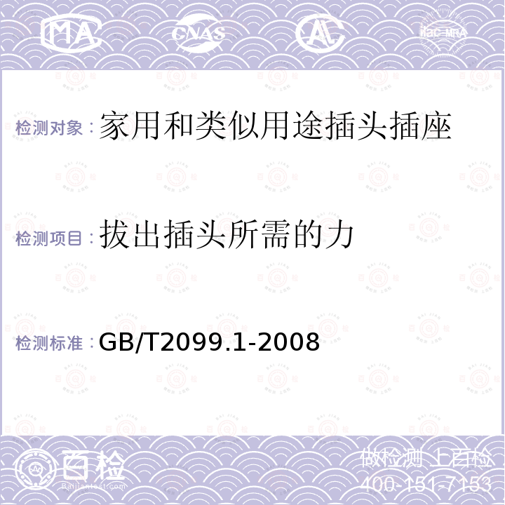 拔出插头所需的力 家用和类似用途插头插座 第1部分：通用要求 家用和类似用途单相插头插座型式基本参数和尺寸 家用和类似用途三相插头插座 型式、基本参数和尺寸