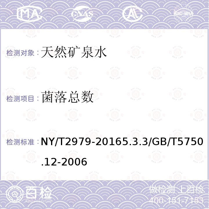 菌落总数 NY/T 2979-2016 绿色食品 天然矿泉水