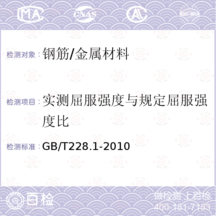 实测屈服强度与规定屈服强度比 金属材料拉伸试验 第1部分 室温拉伸试验方法