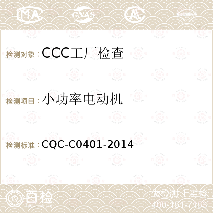 小功率电动机 CQC-C0401-2014 强制性产品认证实施细则 