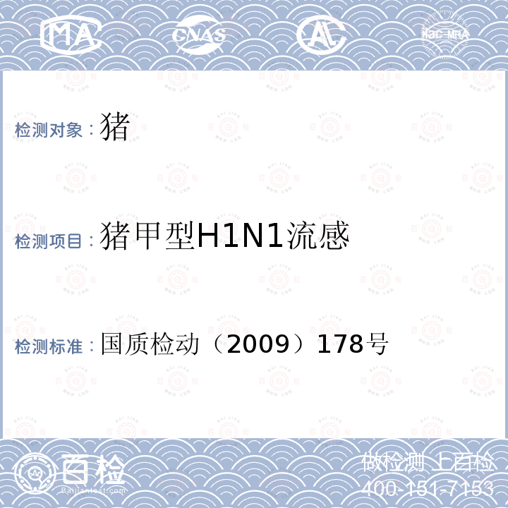 猪甲型H1N1流感 国质检动（2009）178号 A型流感多重RT-PCR检测方法