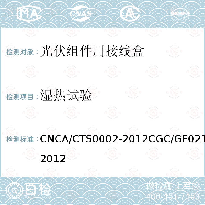 湿热试验 CNCA/CTS0002-2012CGC/GF021-2012 地面用太阳电池组件主要部件技术条件 第2部分：连接器