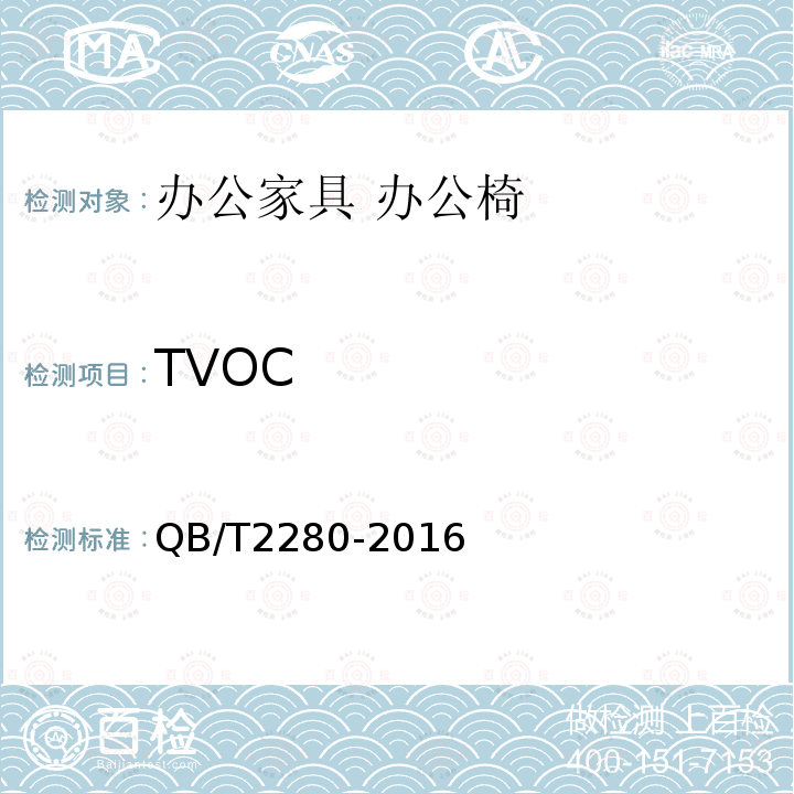 TVOC 办公家具 办公椅