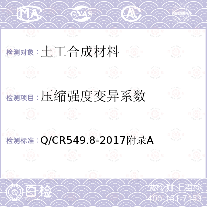 压缩强度变异系数 铁路工程土工合成材料第8部分：保温材料