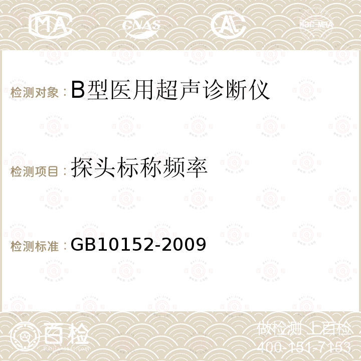 探头标称频率 GB 10152-2009 B型超声诊断设备