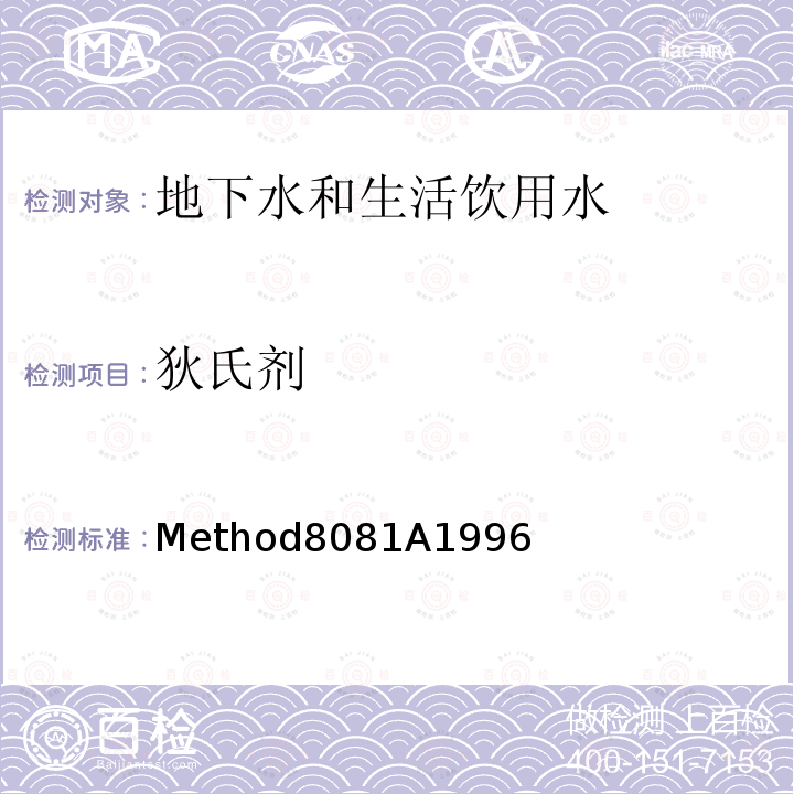 狄氏剂 Method8081A1996 美国国家环保局（U.S.EPA）气相色谱测定有机氯农药