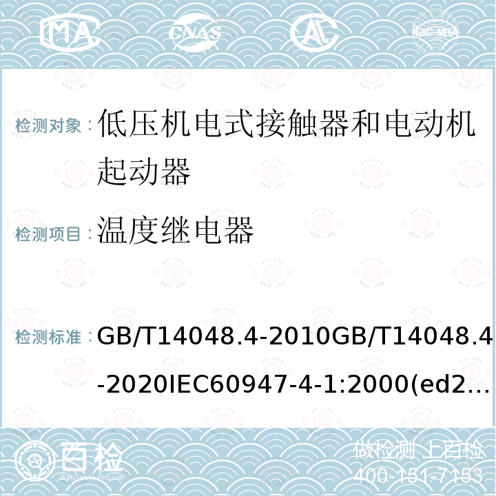 温度继电器 GB/T 14048.4-2020 低压开关设备和控制设备 第4-1部分：接触器和电动机起动器 机电式接触器和电动机起动器（含电动机保护器）