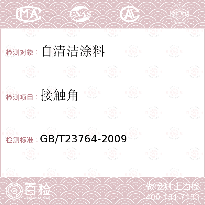 接触角 GB/T 23764-2009 光催化自清洁材料性能测试方法