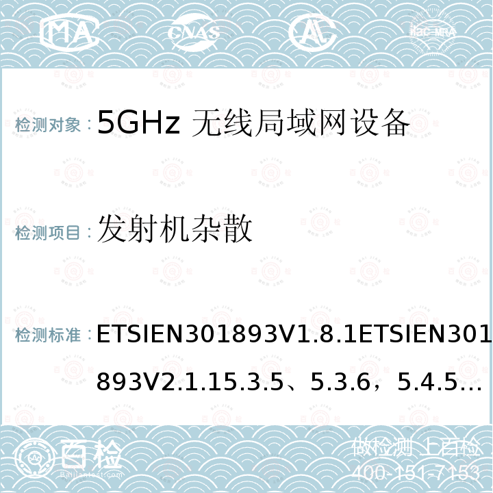 发射机杂散 ETSIEN301893V1.8.1ETSIEN301893V2.1.15.3.5、5.3.6，5.4.5，5.4.6 5GHz无线局域网络；协调标准的基本要求