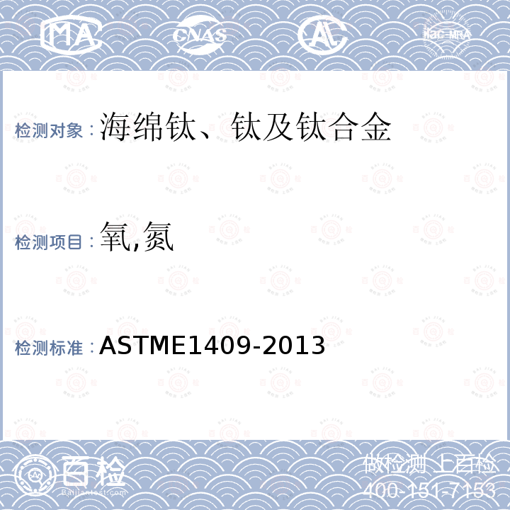 氧,氮 ASTM E1409-2013(2021) 用惰性气体熔解测定氧和氮的钛及钛合金标准试验方法