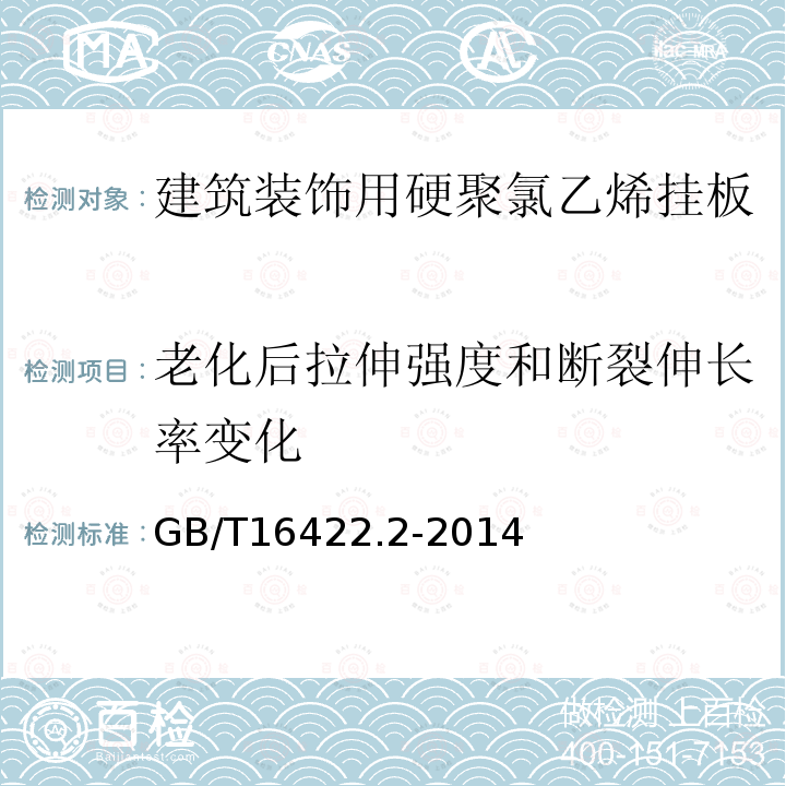 老化后拉伸强度和断裂伸长率变化 塑料 实验室光源暴露试验方法 第2部分：氙弧灯