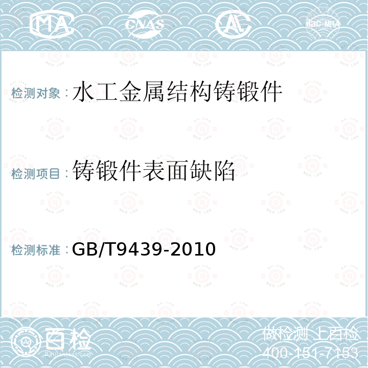 铸锻件表面缺陷 GB/T 9439-2010 灰铸铁件