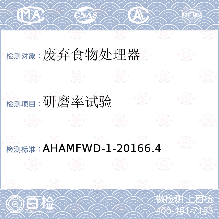 研磨率试验 AHAMFWD-1-20166.4 废弃食物处理器