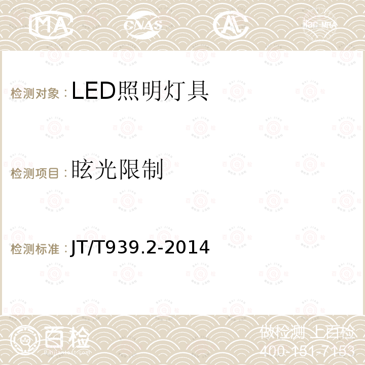 眩光限制 JT/T 939.2-2014 公路LED照明灯具 第2部分:公路隧道LED照明灯具