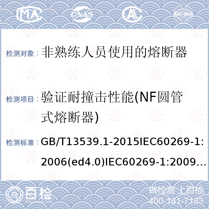 验证耐撞击性能(NF圆管式熔断器) GB 13539.1-2008 低压熔断器 第1部分:基本要求