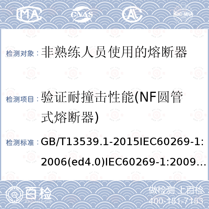 验证耐撞击性能(NF圆管式熔断器) 低压熔断器 第1部分：基本要求