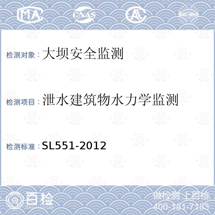 泄水建筑物水力学监测 SL 551-2012 土石坝安全监测技术规范(附条文说明)